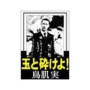 ボーナスストアPlus対象 廃盤 生産中止 鳥肌実 玉と砕けよ DVD