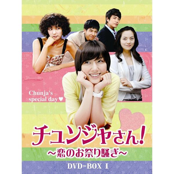 新品 チュンジャさん~恋のお祭り騒ぎ~ DVD-BOXI ソ・ジヘ チュ・サンウク ク・ヒョンスク ...