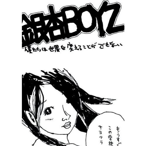 銀杏boyz 峯田和伸