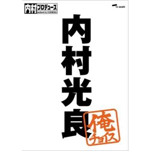 新品 送料無料 内村プロデュース 俺チョイス 内村光良 俺チョイス DVD 内村光良 さまぁ~ず PR｜red-monkey