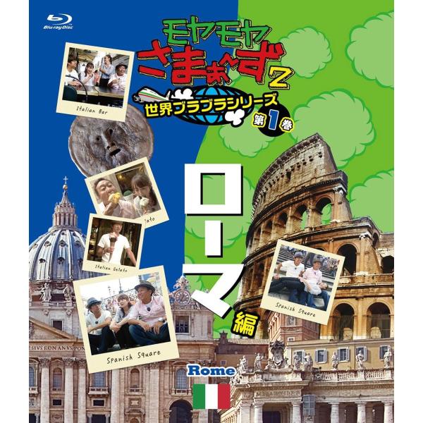 ボーナスストアプラス 10％対象  Blu-ray モヤモヤさまぁ〜ず2 世界ブラブラシリーズ 第1...