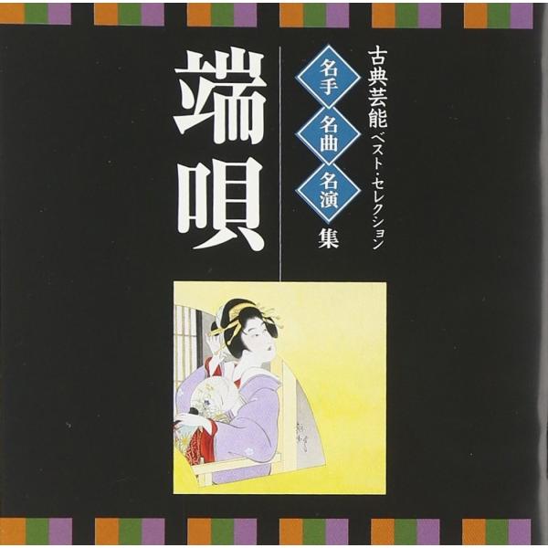 ネコポス発送 VICTOR TWIN BEST 古典芸能ベスト・セレクション~名手・名曲・名演集「端...
