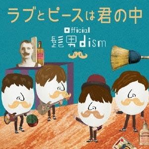 優良配送 CD Official髭男dism ラブとピースは君の中 ヒゲダン