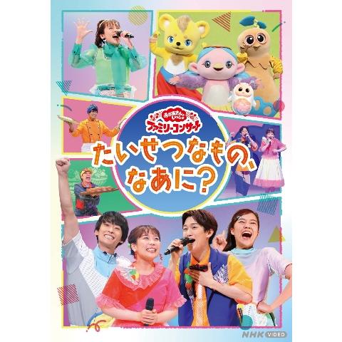 ボーナスストアPlus 10％対象 DVD おかあさんといっしょ ファミリーコンサート たいせつなも...