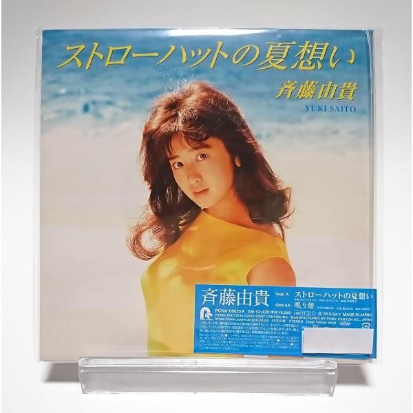 ボーナスストアPlus 10％対象 斉藤由貴 7インチシングルレコード ストローハットの夏想い 眠り...