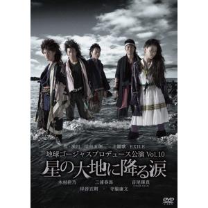 優良配送 国内正規品 地球ゴージャス プロデュース公演 Vol.10 星の大地に降る涙 DVD 三浦春馬 PR｜red-monkey