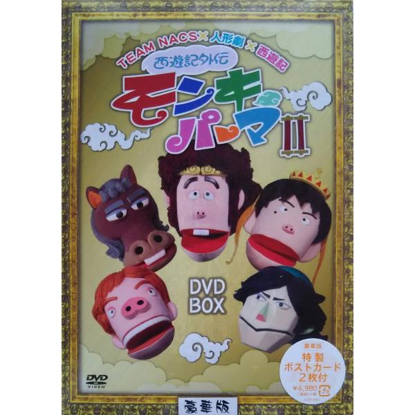 新品 西遊記外伝 モンキーパーマ II DVD-BOX 豪華版 Loppi・HMV・CUEPRO限定...