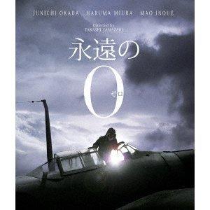 ボーナスストアPlus 10％対象 永遠の0 豪華版 通常版 Blu-ray ブルーレイ