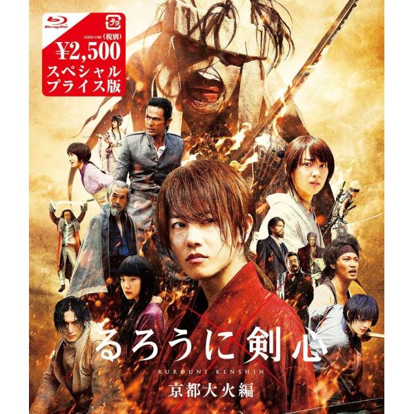 新品 廃盤 送料無料 るろうに剣心 京都大火編 Blu-ray ブルーレイ スペシャルプライス版 佐...