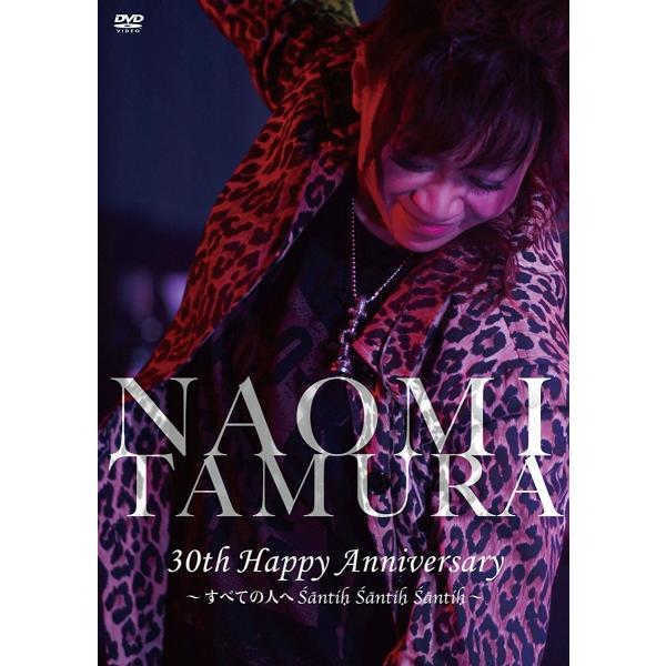 優良配送 田村直美 DVD 30th Happy Anniversary すべての人へSantih ...