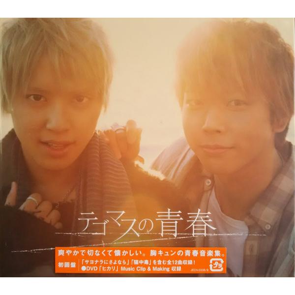 ボーナスストアプラス 10％対象 テゴマスの青春 初回盤 CD+DVD