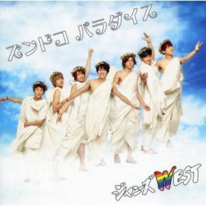 ジャニーズWEST シングル・アルバム 新品 ジャニーズWEST CD+DVD 人生は素晴らしい 初回盤A Single