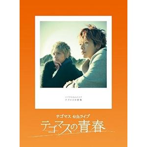 新品 送料無料 テゴマス 4thライブ テゴマスの青春 (通常盤