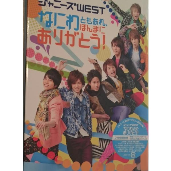 優良配送 廃盤 WEST. ジャニーズWEST DVD なにわともあれ、ほんまにありがとう 初回限定...