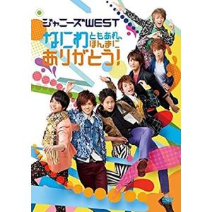 ボーナスストアPlus 10％対象 廃盤 WEST. ジャニーズWEST DVD なにわともあれ、ほ...