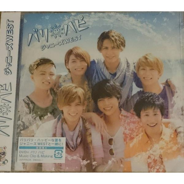 ボーナスストアPlus対象 WEST. CD+DVD バリ ハピ 初回盤A ジャニーズ