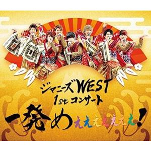 優良配送 Blu-ray ブルーレイ WEST. ジャニーズWEST 1stコンサート 一発めぇぇぇぇぇぇぇ!  通常仕様｜red-monkey