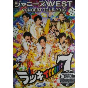 優良配送 廃盤 Blu-ray ブルーレイ ジャニーズWEST CONCERT TOUR 2016 ラッキィィィィィィィ7 初回仕様