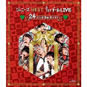 ボーナスストアPlus 10％対象 Blu-ray ブルーレイ WEST. 1stドーム LIVE 24(ニシ)から感謝 届けます 通常盤｜red-monkey