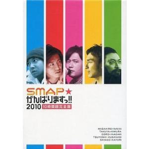ボーナスストアPlus 10％対象 廃盤 DVD SMAPがんばりますっ 2010 10時間超完全版...