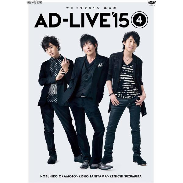 ボーナスストアプラス 10％対象 廃盤 2DVD AD-LIVE 2015 第4巻 岡本信彦×谷山紀...