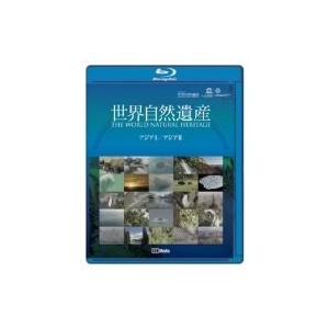 ボーナスストアプラス 10％対象 廃盤 世界自然遺産 アジア1・アジア2編 Blu-ray ブルーレ...