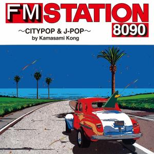 優良配送 CD V.A. FM STATION 8090 CITYPOP &amp; J-POP by Kamasami Kong 通常盤 シティポップ