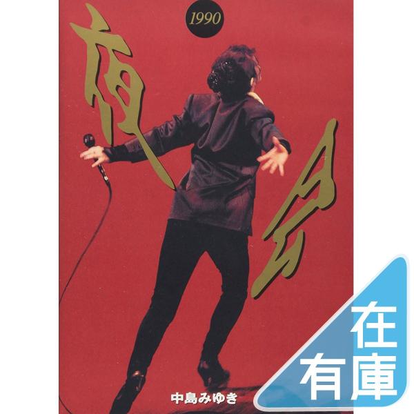 優良配送 中島みゆき DVD 夜会1990