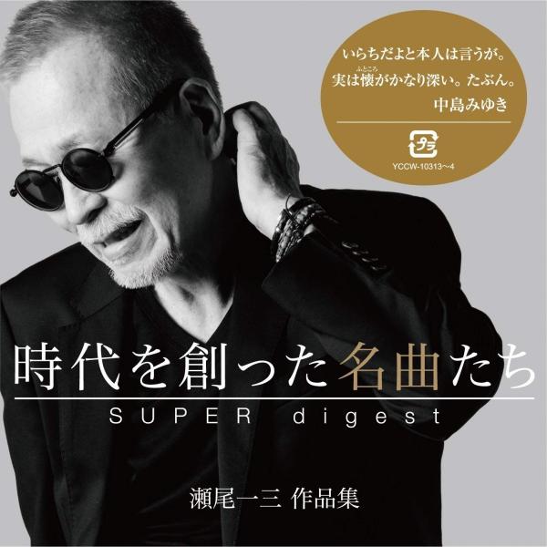 新品 CD 時代を創った名曲たち 瀬尾一三作品集 SUPER digest Blu-spec CD2...
