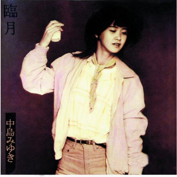 ボーナスストアPlus 10％対象 HQCD 中島みゆき 臨月