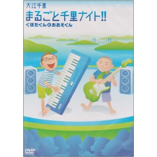 ボーナスストアPlus 10％対象 廃盤 まるごと千里ナイト くぼたくんとおおえくん DVD 大江千...