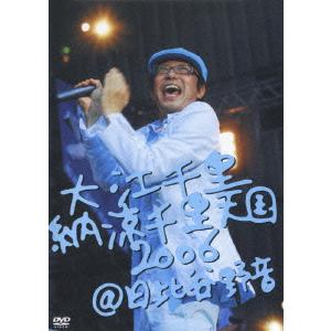 優良配送 大江千里 DVD 納涼千里天国2006@日比谷野音 FL