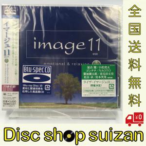 ネコポス発送 イマージュ image 11 emotional&relaxing To the next decade 葉加瀬太郎 さだまさし CD PR｜red-monkey