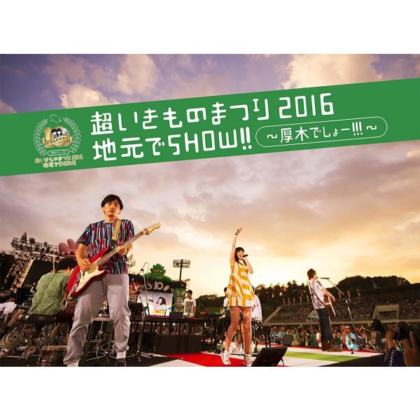 新品 送料無料 いきものがかり DVD 超いきものまつり2016 地元でSHOW 厚木でしょー 初回...