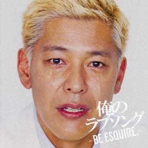 優良配送 CD V.A. 俺のラブソング BE ESQUIRE. mixed by DJ和 4547366282122｜red-monkey