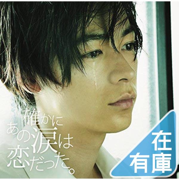 優良配送 確かにあの涙は恋だった。 CD オムニバス V.A PR