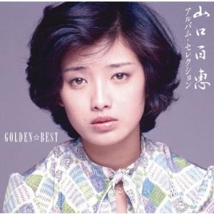 ボーナスストアプラス 10％対象 2CD Golden☆Best 山口百恵 アルバム・セレクション ...
