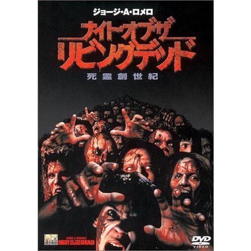 ボーナスストアプラス 10％対象 廃盤 DVD ナイト・オブ・ザ・リビングデッド 死霊創世紀 B00...