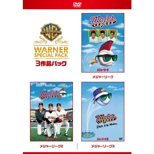 優良配送 メジャーリーグ ワーナー・スペシャル・パック 3DVD 初回限定生産 メジャーリーグ 野球