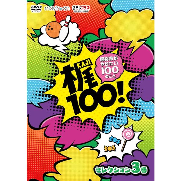 ボーナスストアプラス 10％対象 廃盤 DVD 梶100 梶裕貴がやりたい100のこと セレクション...