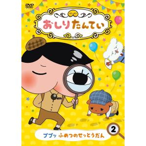 プレゼント用ギフトバッグラッピング付 新品 送料無料 DVD 三瓶由布子 おしりたんてい2 ププッ ...