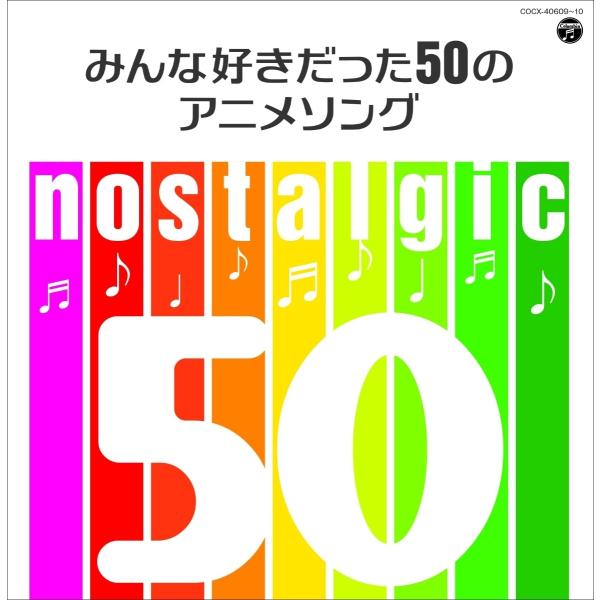 ボーナスストアPlus 10％対象 CD nostalgic みんな好きだった50のアニメソング