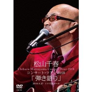 ボーナスストアPlus 10％対象 DVD 松山千春コンサート・ツアー2018 弾き語り 2018....
