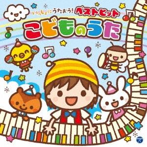 ボーナスストアPlus対象 CD V.A. コロムビアキッズ いっしょにうたおう!ベストヒットこども...