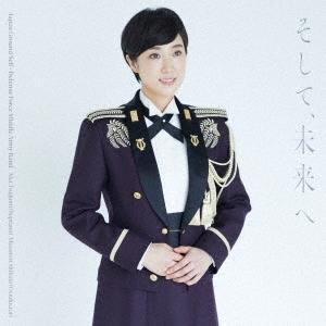 日本コロムビア CD/陸上自衛隊中部方面音楽隊 鶫真衣 柴田昌宜/そして