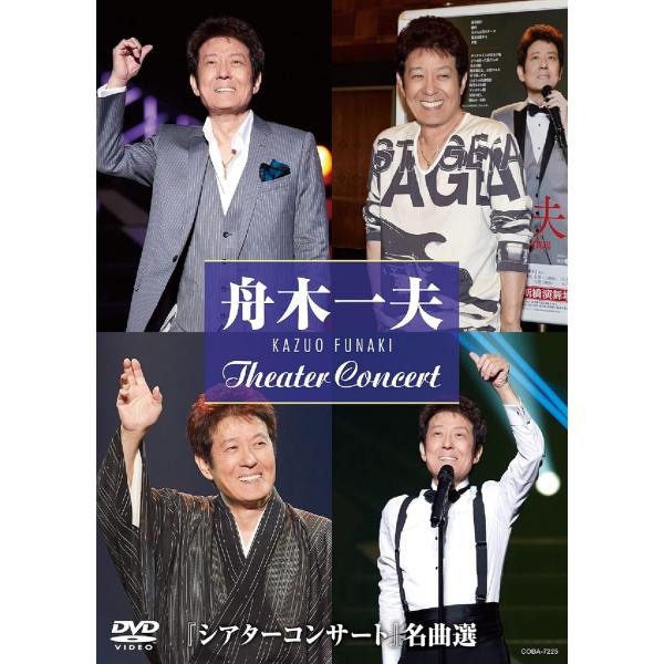 ボーナスストアPlus 10％対象 舟木一夫 DVD シアターコンサート 名曲選 B092L3GLZ...