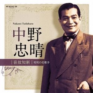 新品 CD 音故知新 昭和の名歌手 中野忠晴 4549767127828