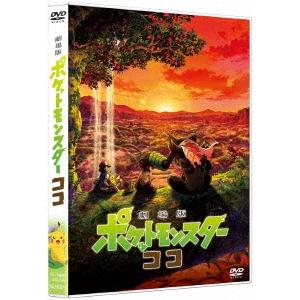 優良配送 DVD 劇場版ポケットモンスター ココ 通常盤 ポケモン｜red-monkey