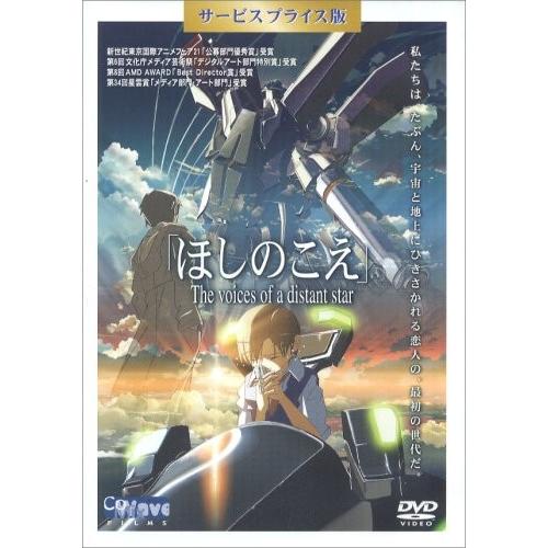 ボーナスストアPlus 10％対象 ほしのこえ サービスプライス版 DVD