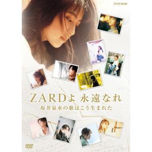優良配送 DVD ZARD ZARDよ 永遠なれ 坂井泉水の歌はこう生まれた